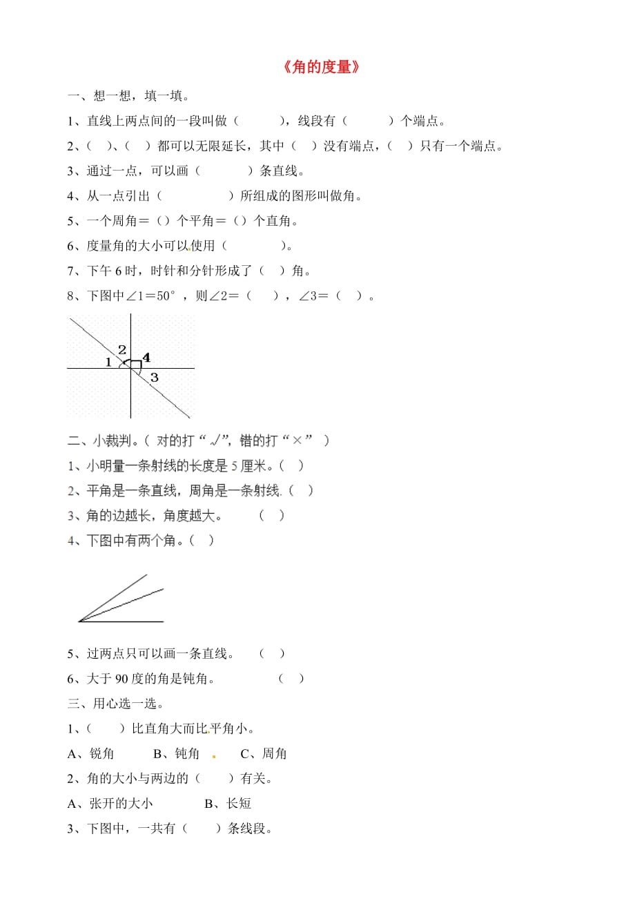 四年级数学上册 第3单元 角的度量同步测试（2）（无答案）新人教版（通用）_第1页