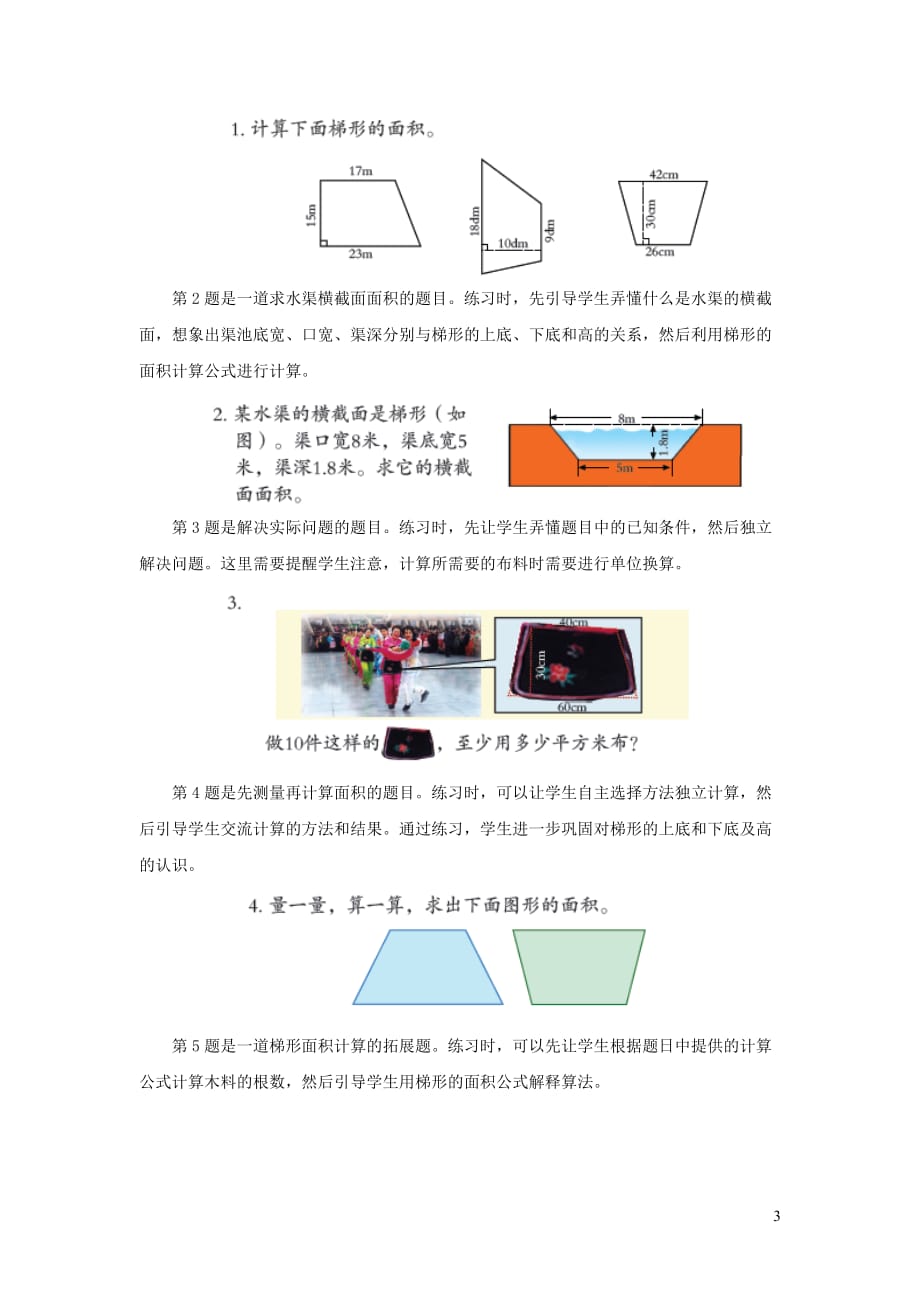 五年级数学上册 第五单元《梯形的面积》教学建议 青岛版（通用）_第3页