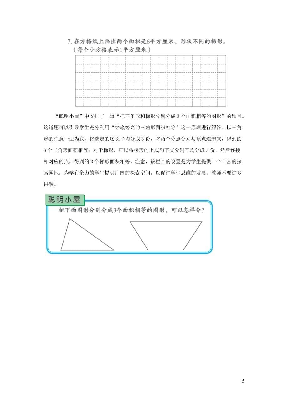 五年级数学上册 第五单元《梯形的面积》教学建议 青岛版（通用）_第5页