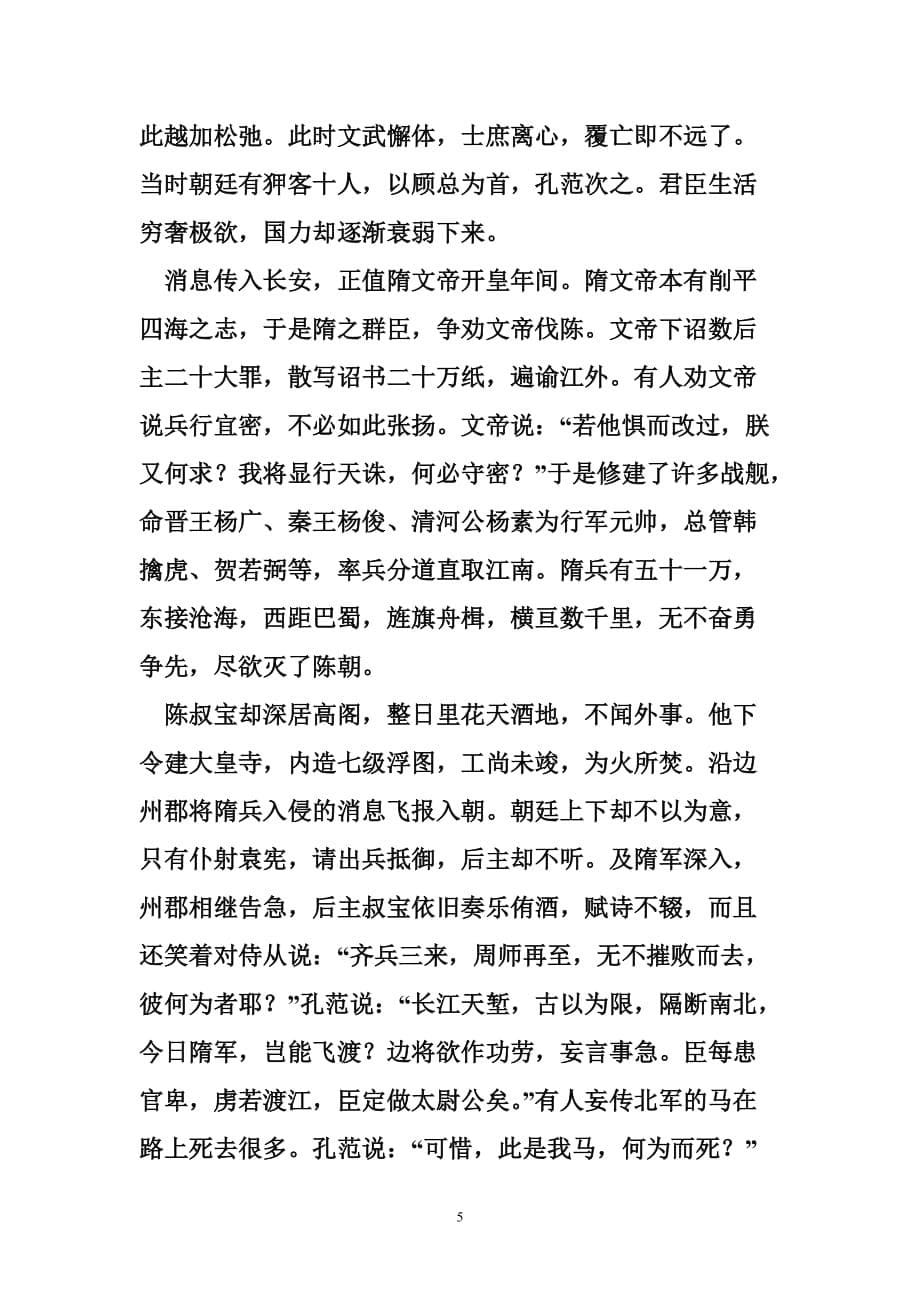 陈后主穷奢极欲终灭国张贵妃隔江犹唱后庭花.doc_第5页