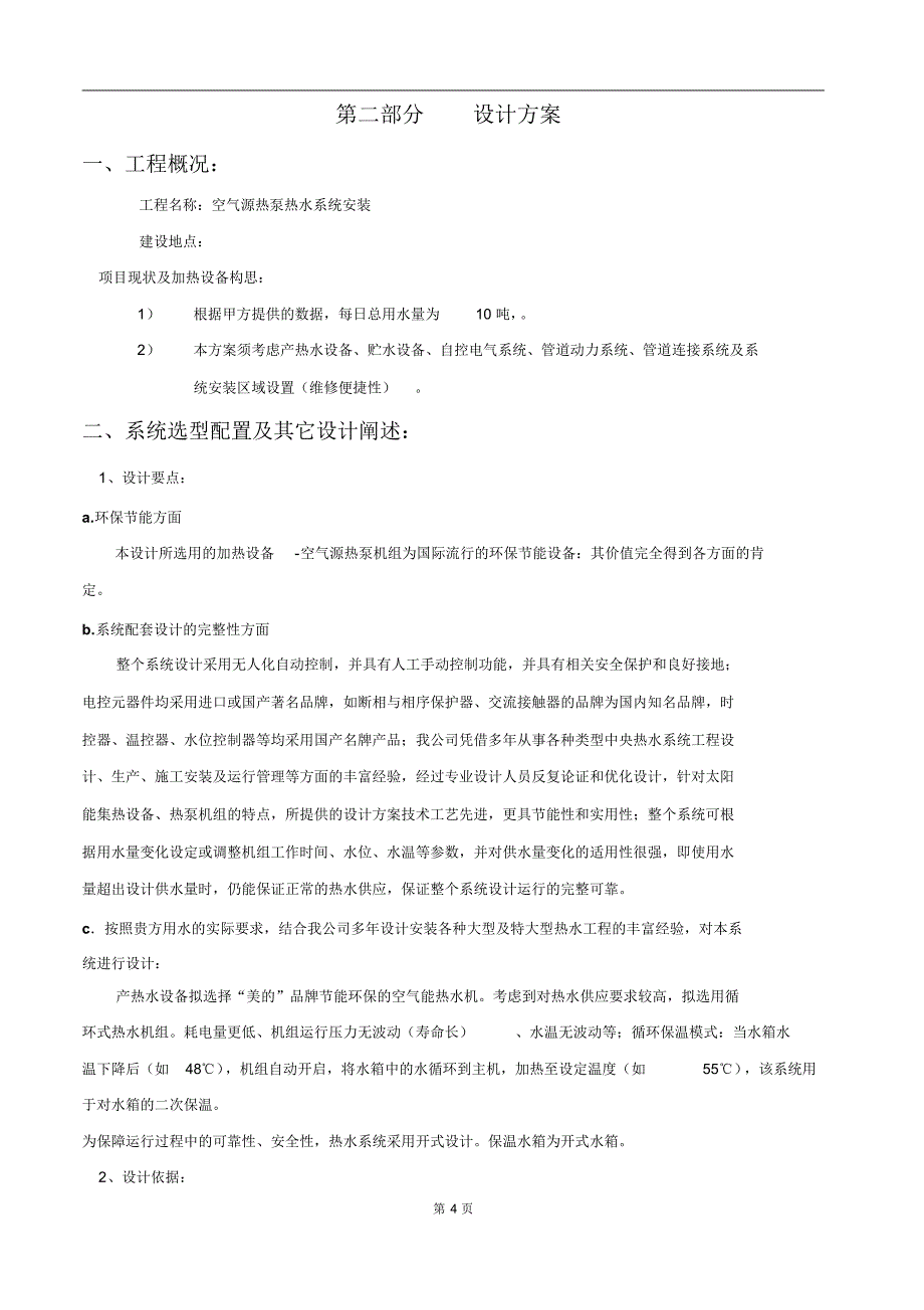 暖通施工-空气能热水项目方案模板_第4页