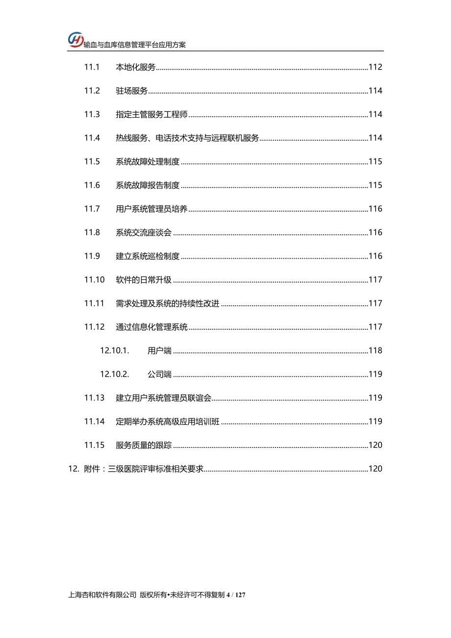 杏和-输血与血库系统应用方案分析.docx_第5页