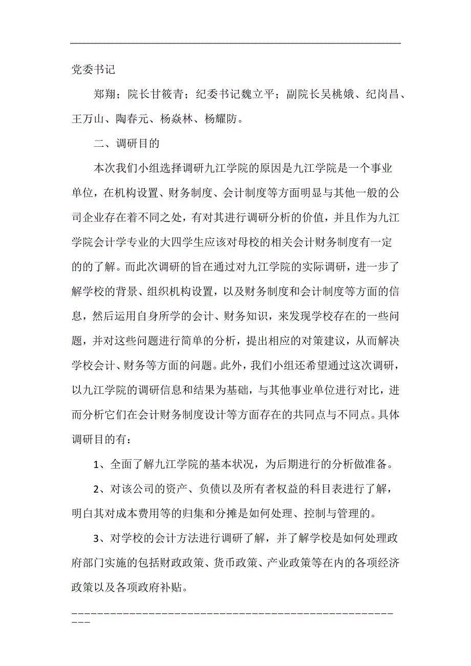九江学院会计制度调研报告重点.doc_第3页