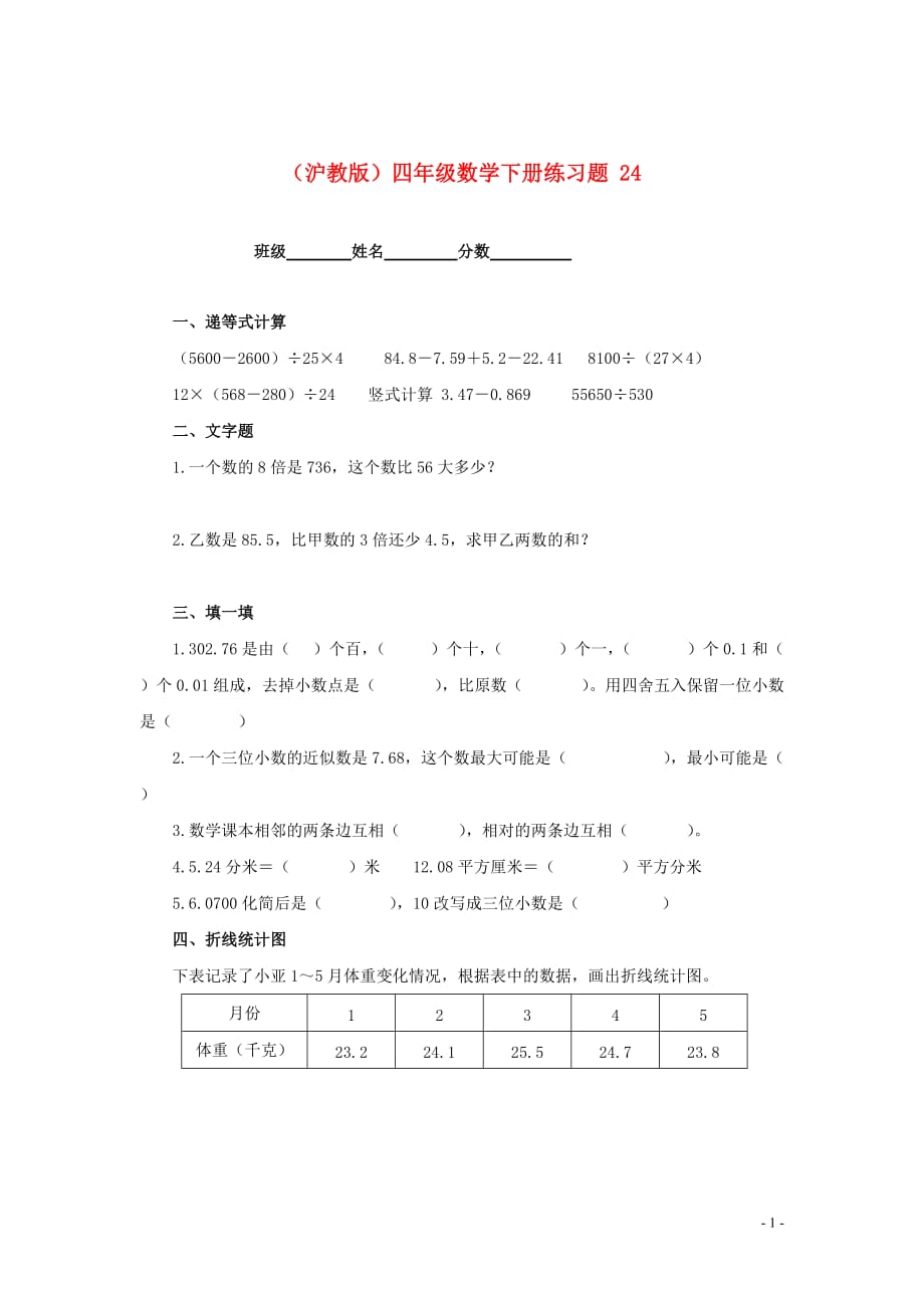 四年级数学下册 练习题 24 沪教版（通用）_第1页