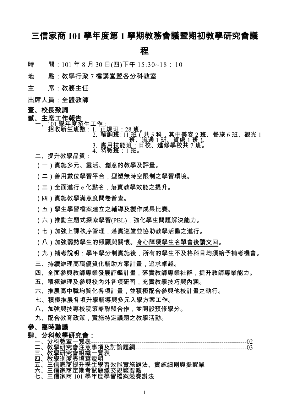 三信家商99学年第1学期教务会议暨期初教学研究会.doc_第3页