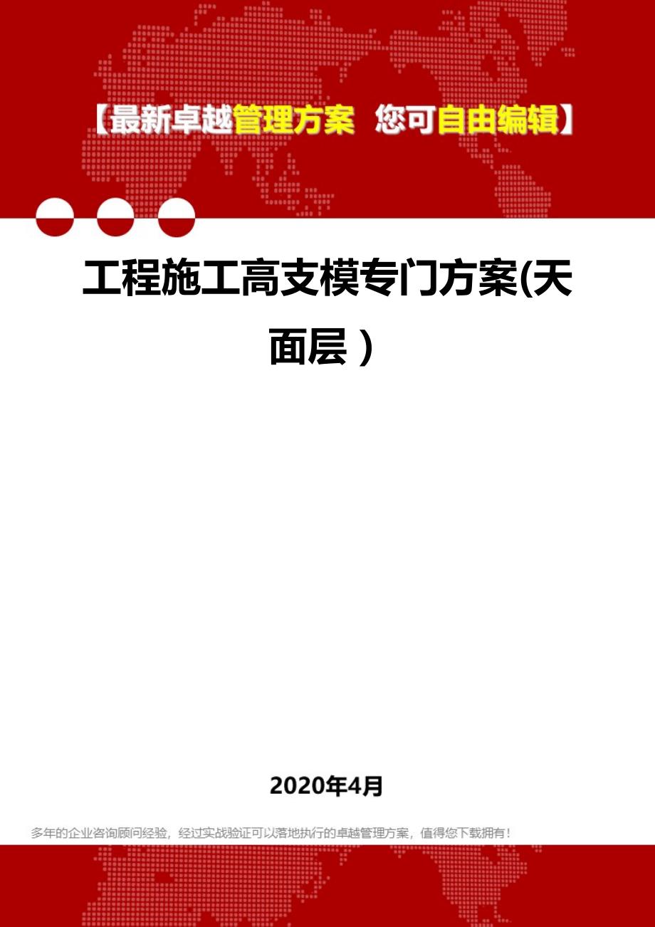 2020年工程施工高支模专门方案(天面层）_第1页