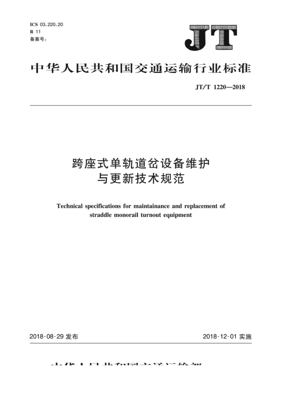 JTT1220-2018跨座式单轨道岔设备维护与更新技术规范_第1页