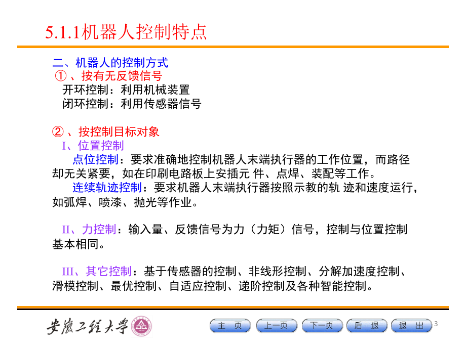 第五章 机器人控制系统_第3页