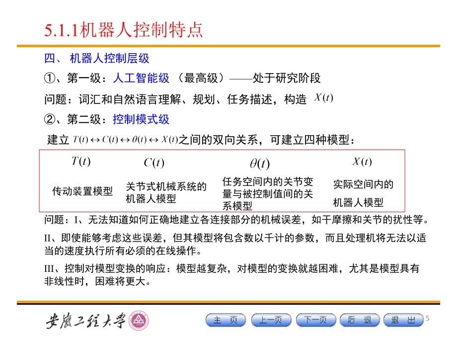 第五章 机器人控制系统_第5页