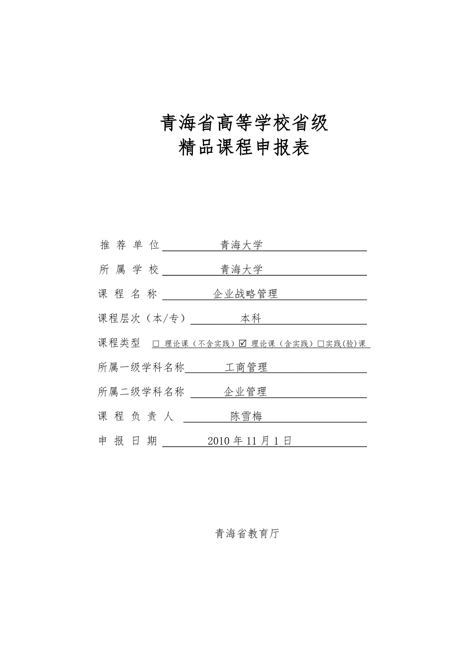 2020《企业战略管理》青海省高等学校省级精品课程申报表精品_第1页