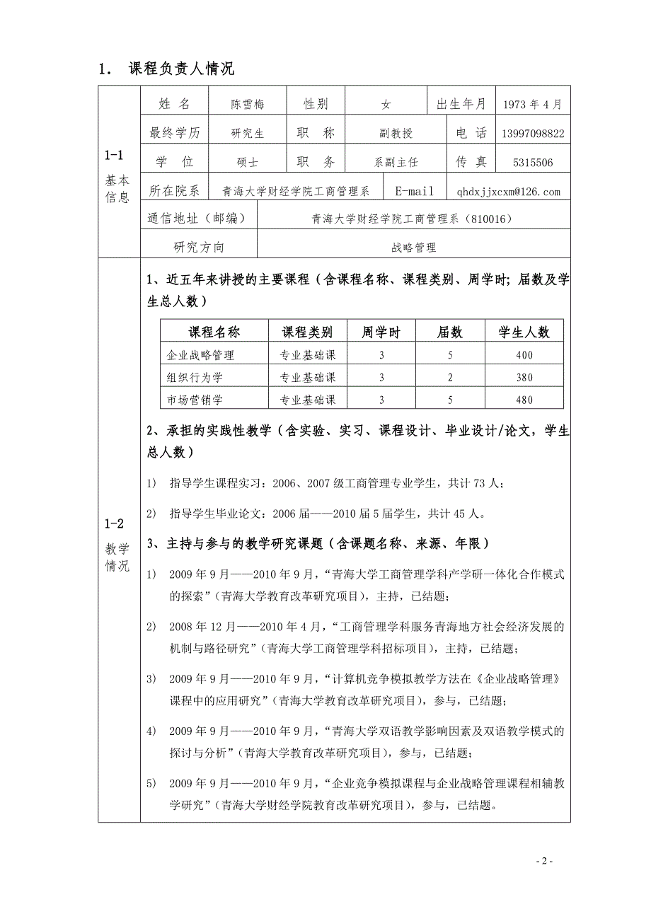 2020《企业战略管理》青海省高等学校省级精品课程申报表精品_第3页