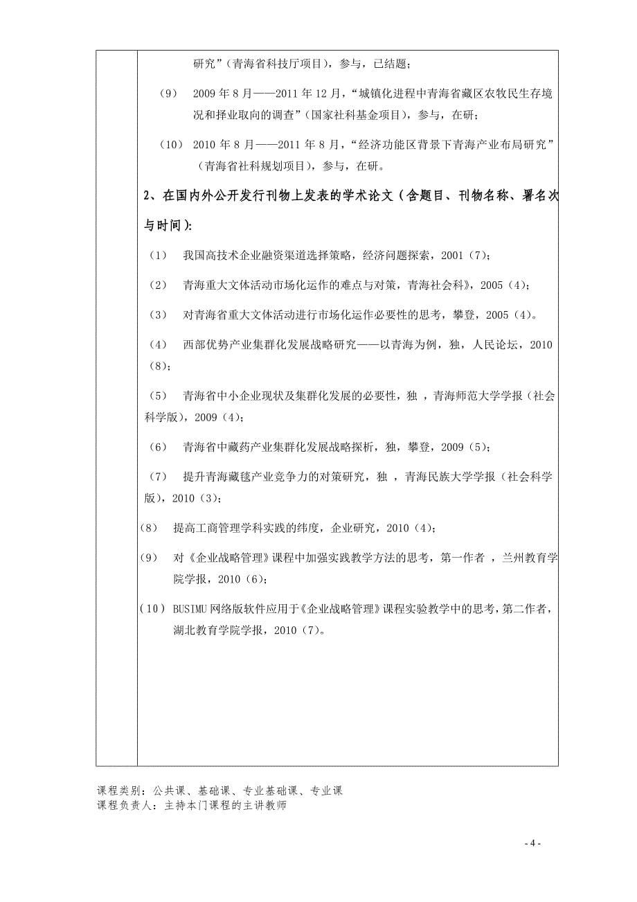 2020《企业战略管理》青海省高等学校省级精品课程申报表精品_第5页