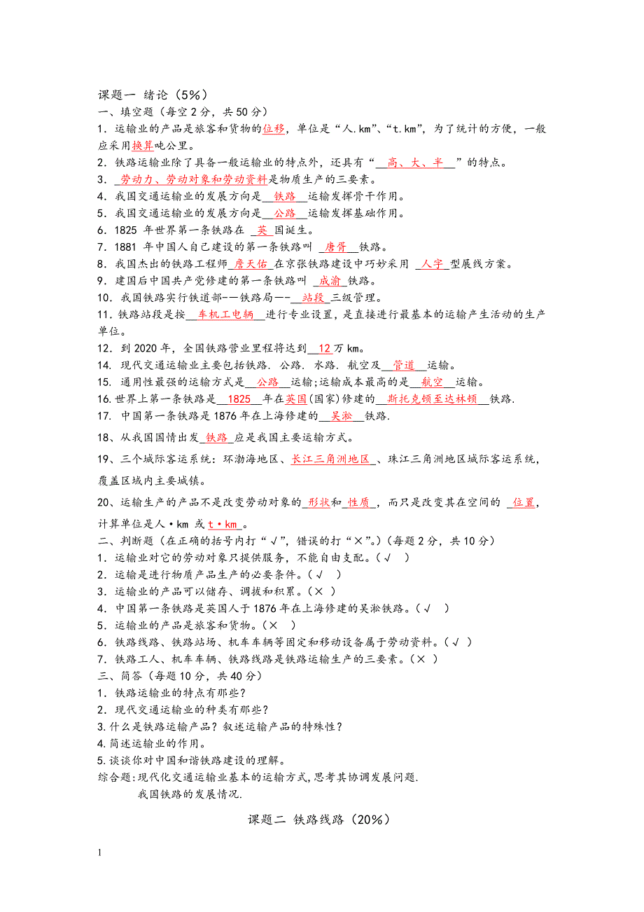 铁道概论试题及答案(重要)培训资料_第1页