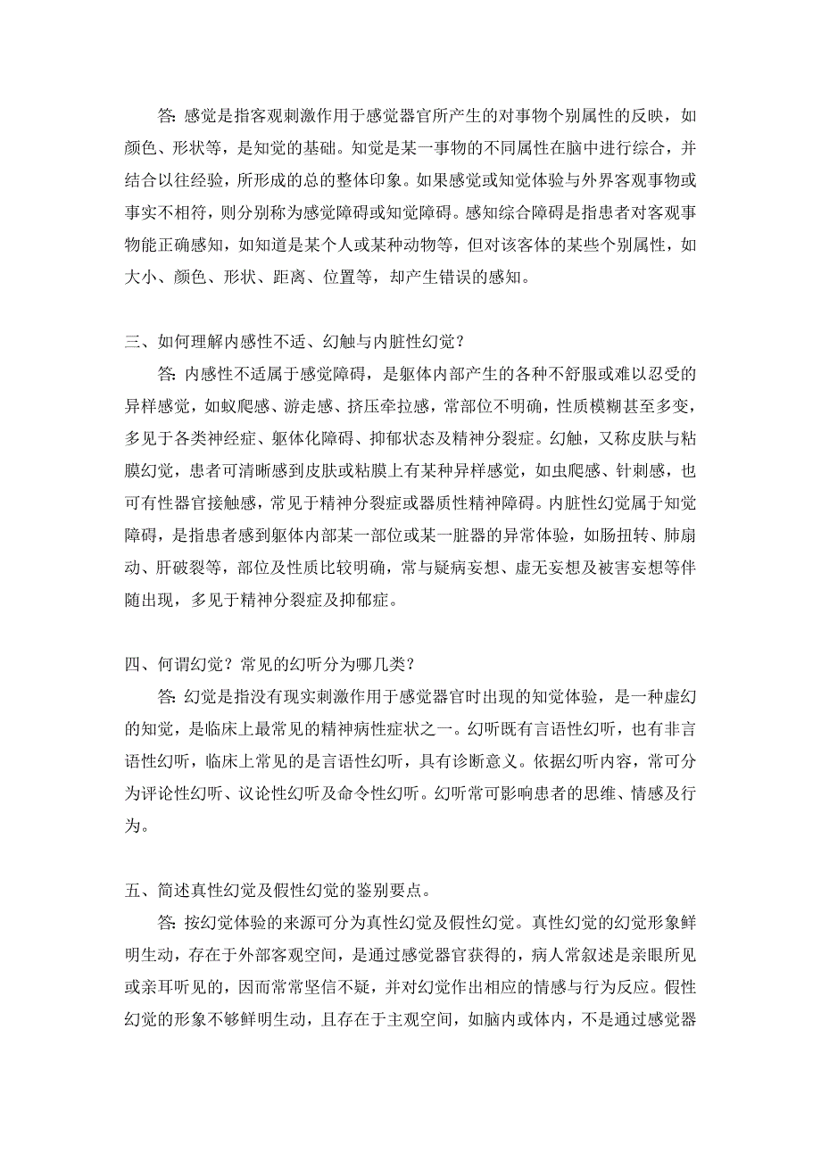 精神病学 锐杰 精神病大题.doc_第2页