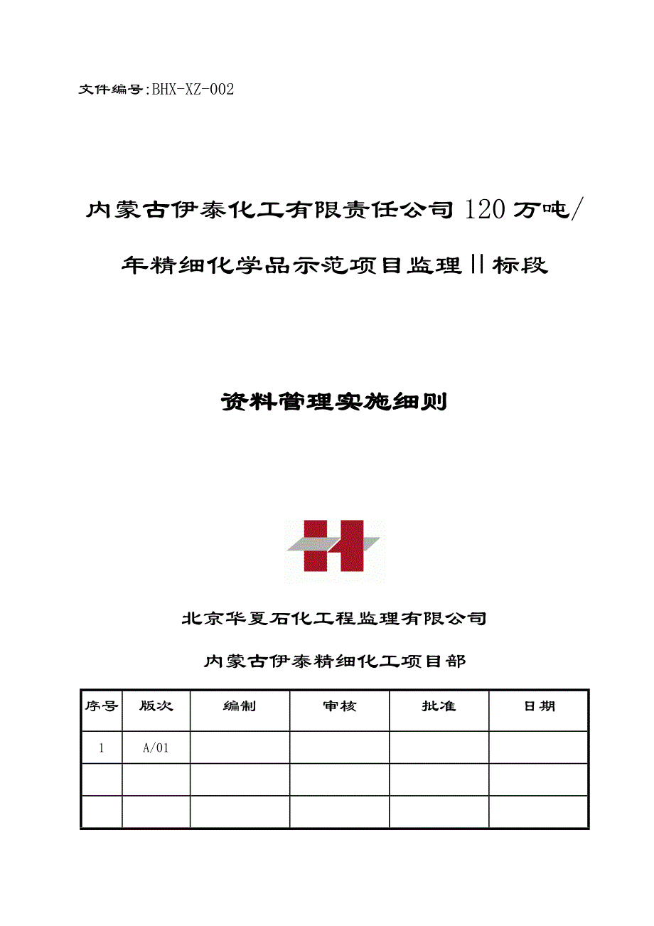 内蒙古伊泰化工有限责任公司120万吨-年精细化学品示范项目监理Ⅱ标段监理资料实施细则.doc_第1页