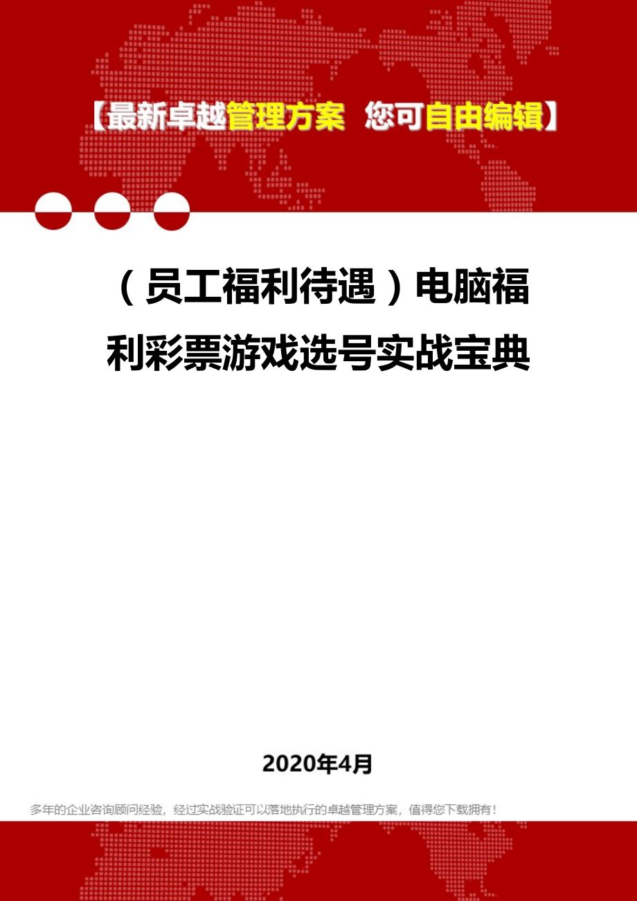 2020年（员工福利待遇）电脑福利彩票游戏选号实战宝典_第1页