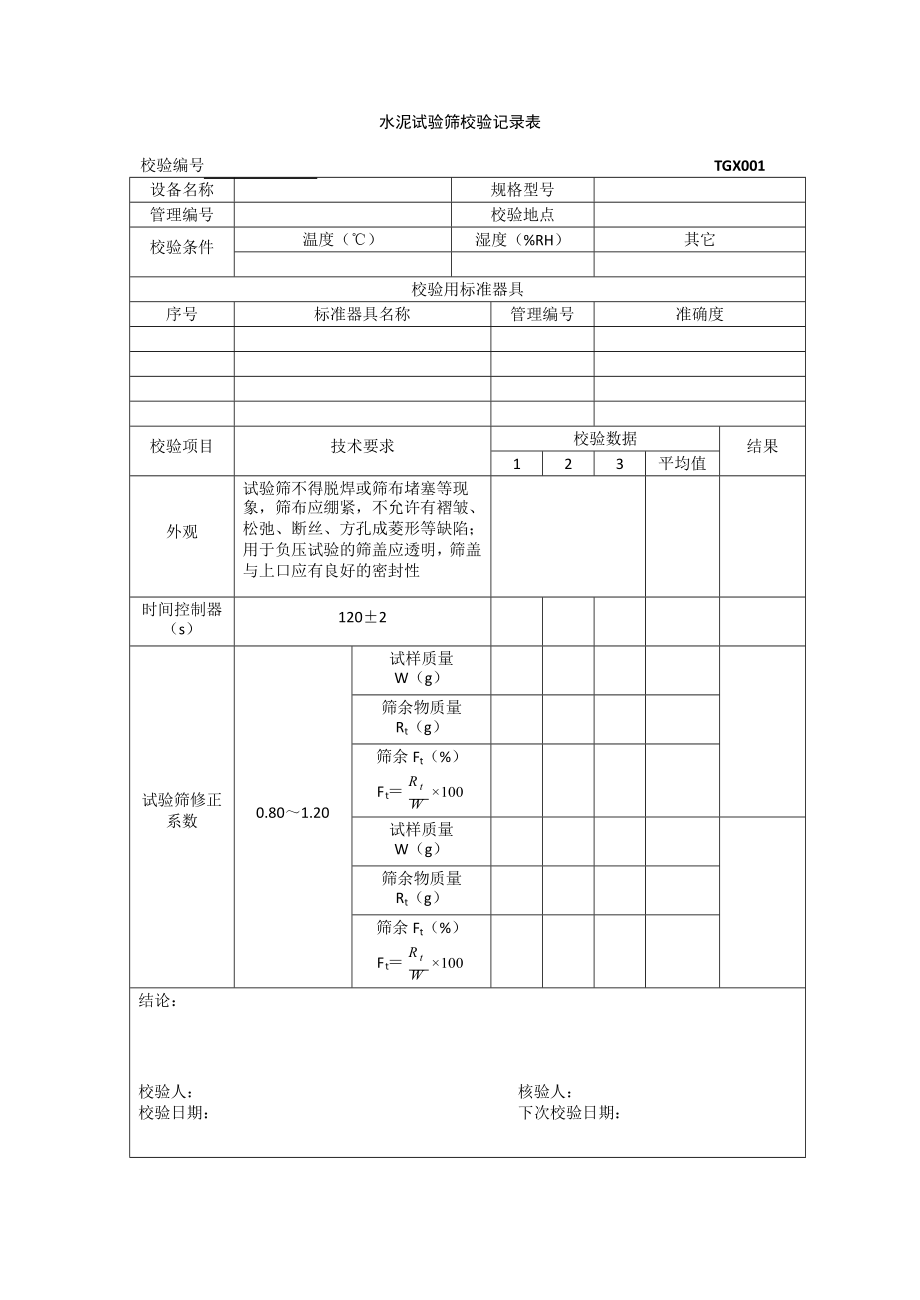 2020TGX-XXXX工程试验仪器设备校验方法用表(1)精品_第1页