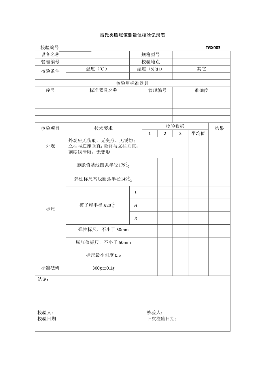 2020TGX-XXXX工程试验仪器设备校验方法用表(1)精品_第3页