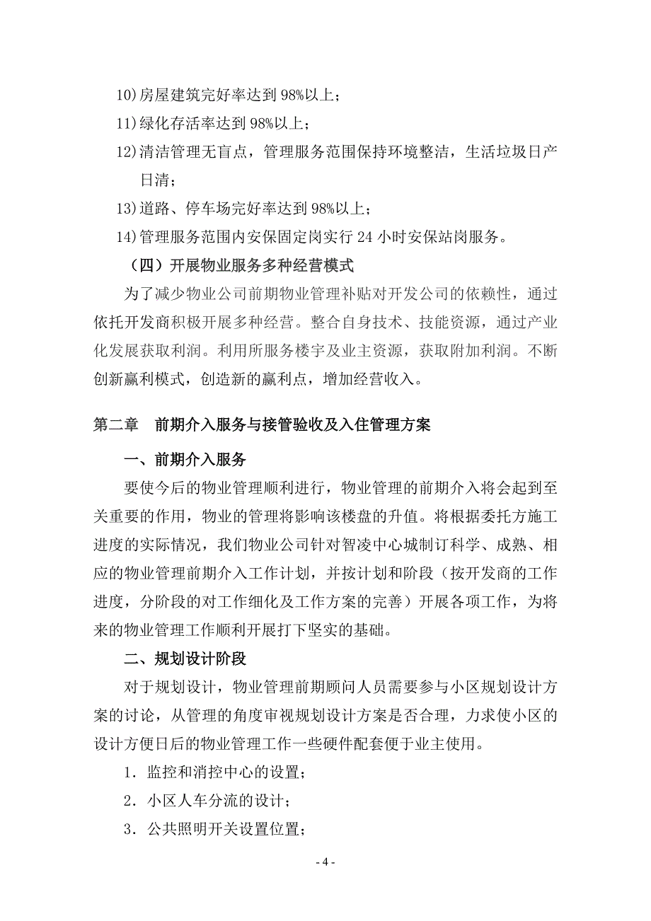 广西贺州智凌中心城前期物业管理方案页.doc_第4页