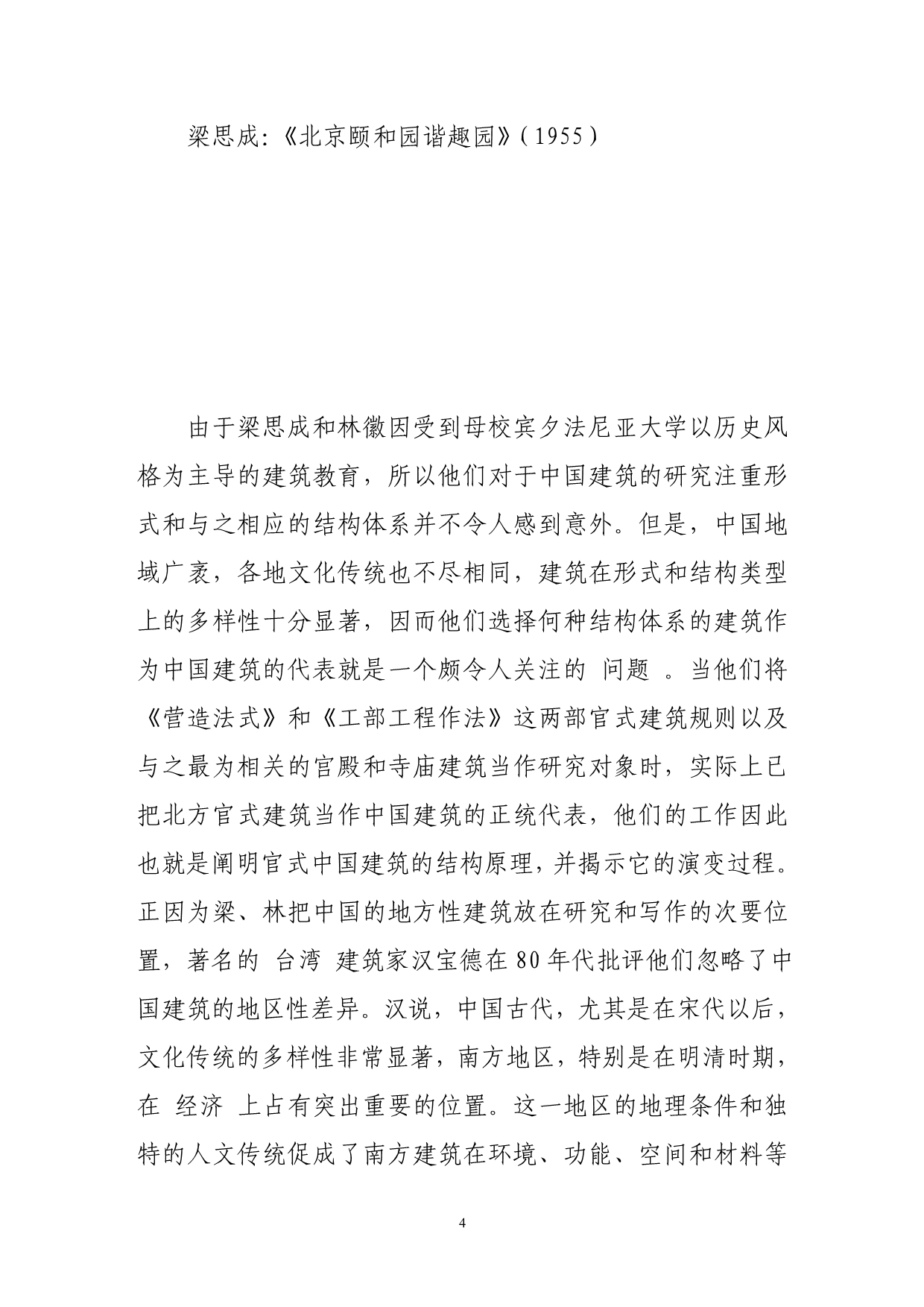 2020梁思成、林徽因中国建筑史写作表微精品_第4页