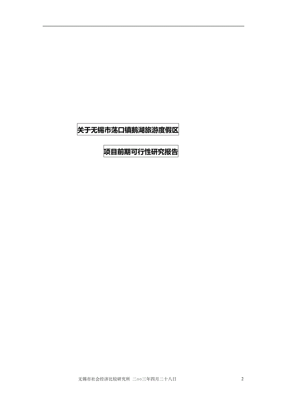 2020年关于无锡市荡口镇鹅湖旅游度假区项目前期可行性研究报告_第2页