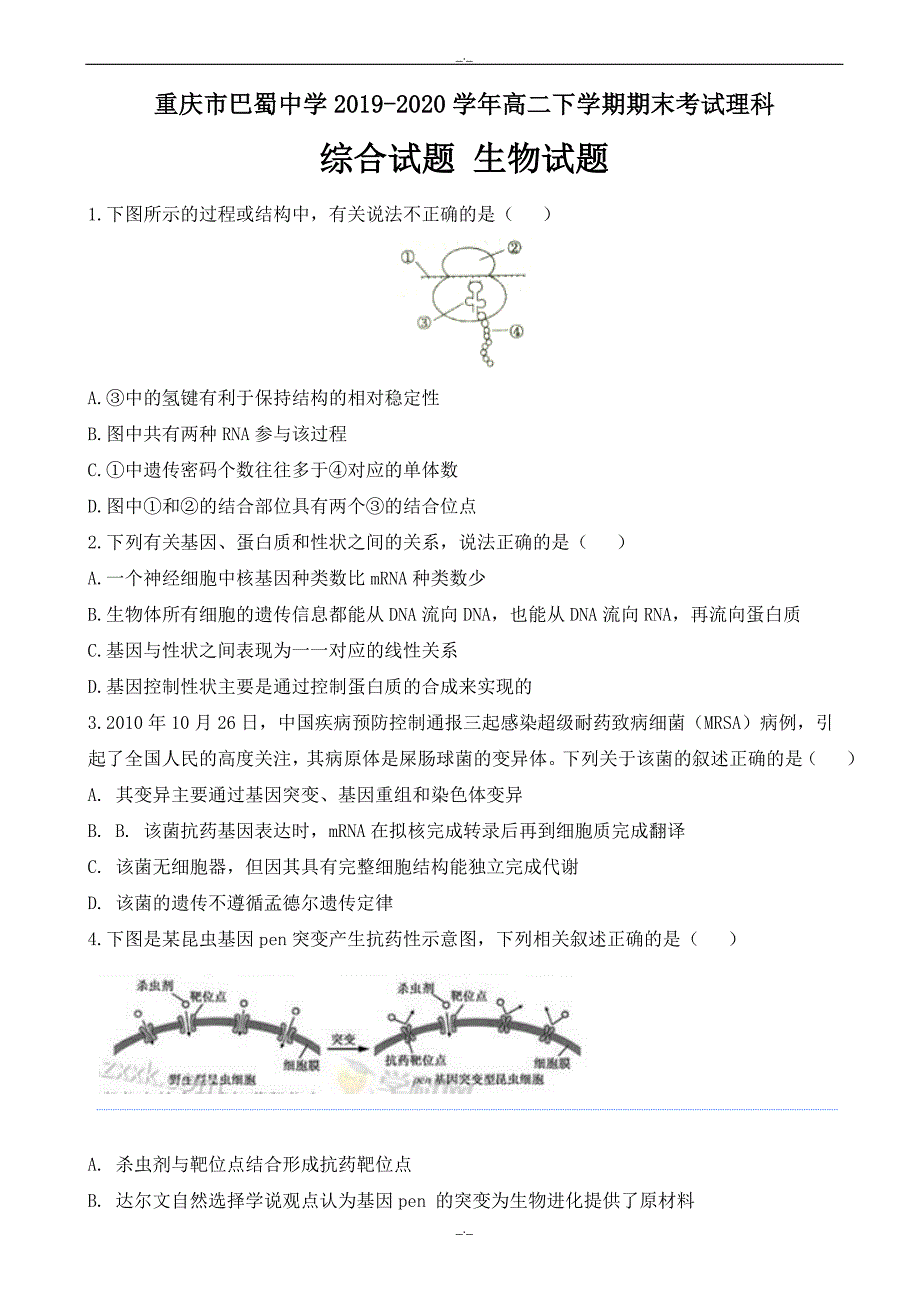 2020年重庆市高二下学期期末考试理科综合生物试题_word版有答案_第1页