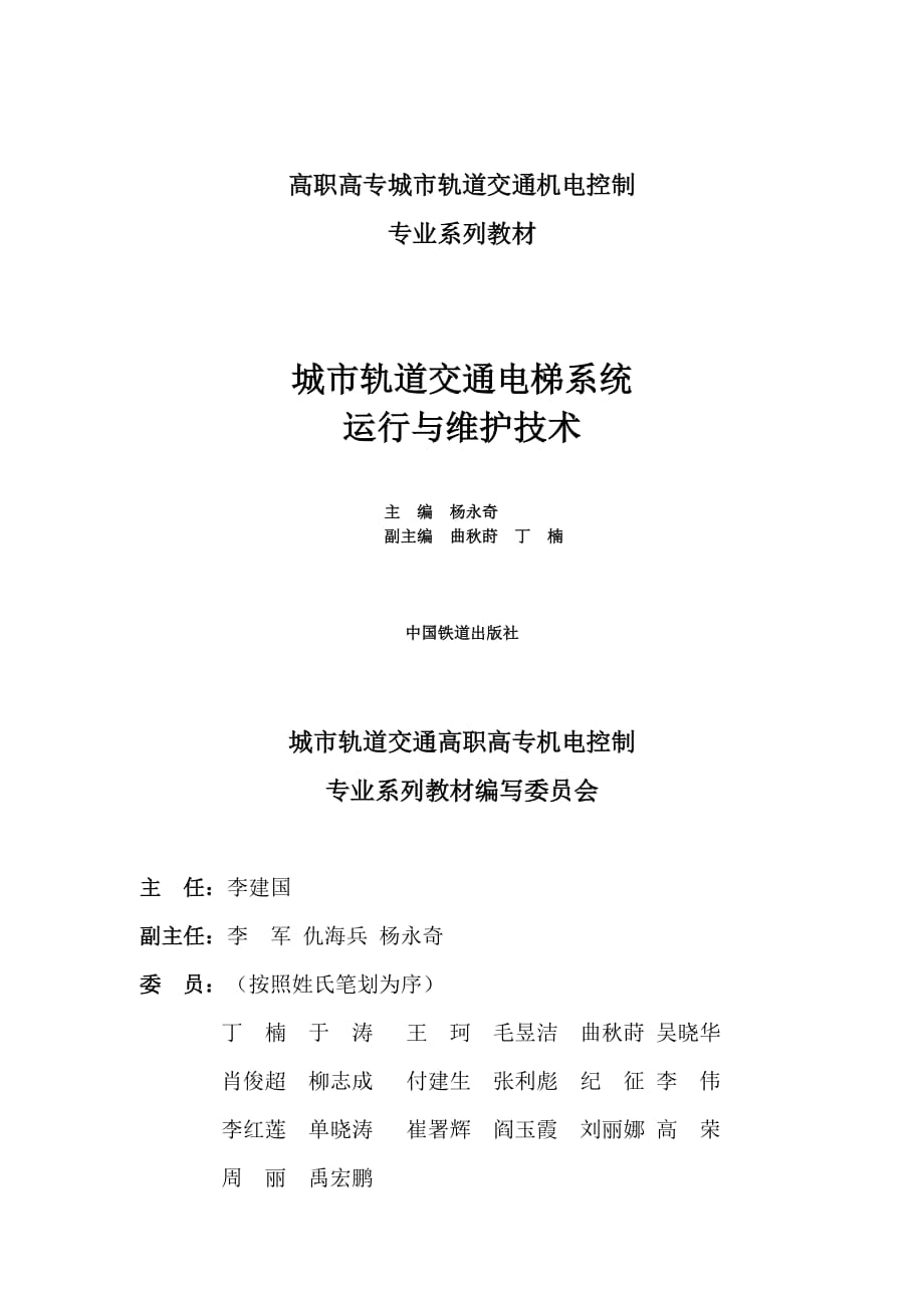 城市轨道交通电梯系统运行与维护技术_第1页