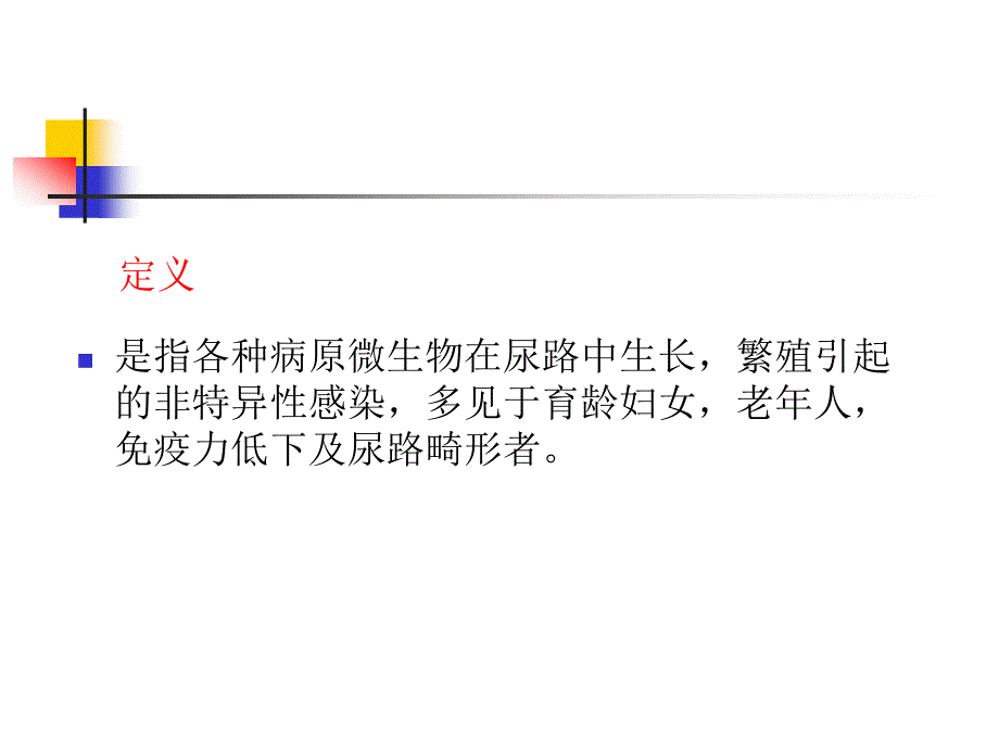 尿路感染的教学重点课件PPT_第3页