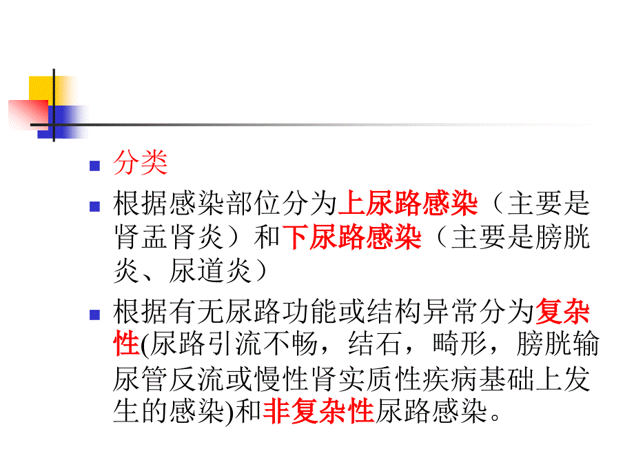 尿路感染的教学重点课件PPT_第4页