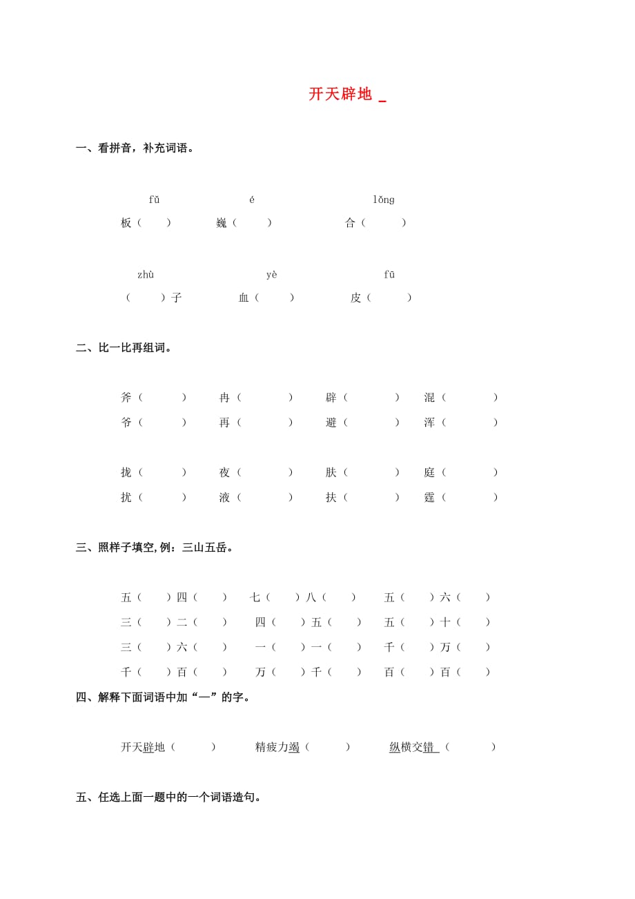 二年级语文上册 开天辟地一课一练（无答案）语文S版_第1页