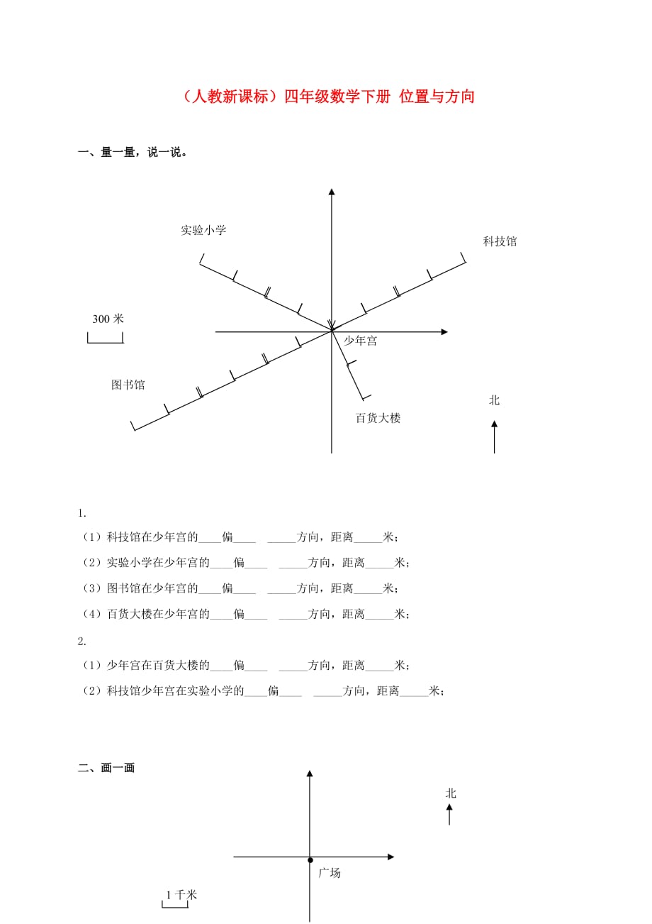 四年级数学下册 位置与方向一课一练（无答案） 人教新课标版（通用）_第1页