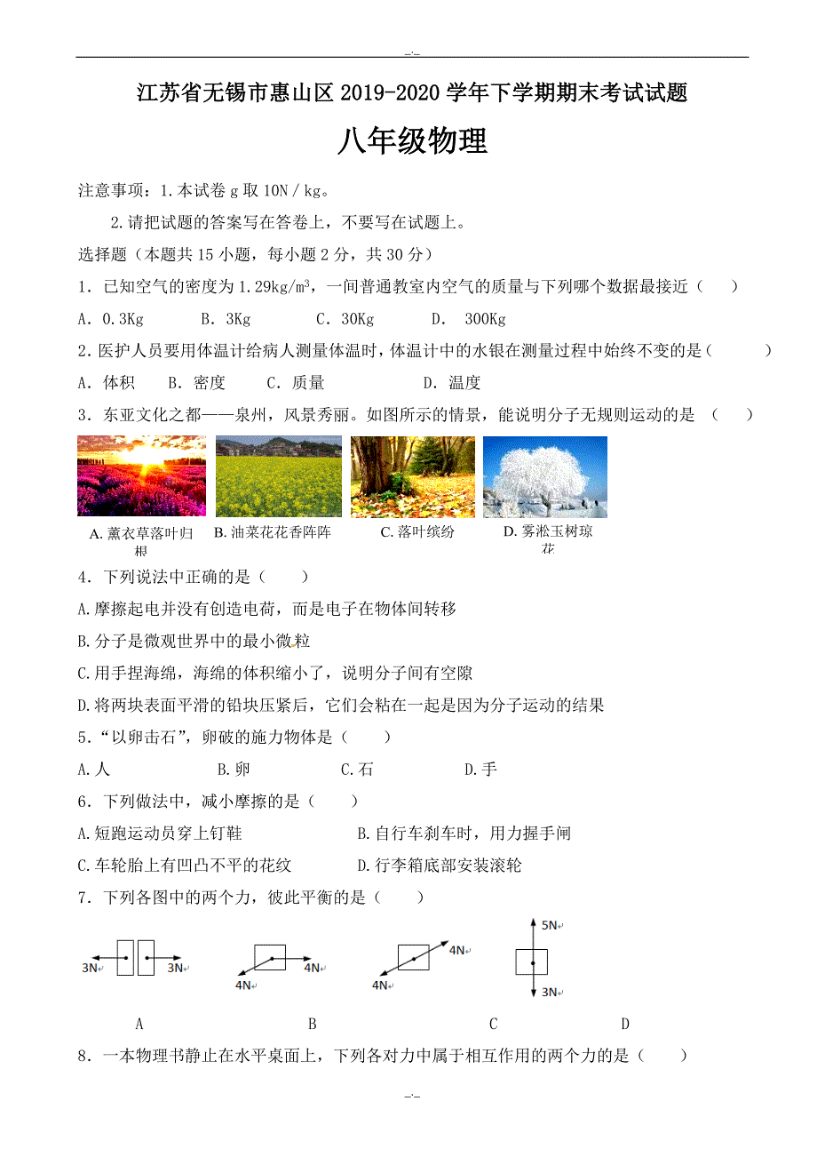 2020年江苏省无锡市惠山区八年级物理下学期期末考试试题_第1页