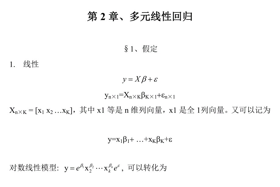 第2章、多元线性回归.doc_第1页