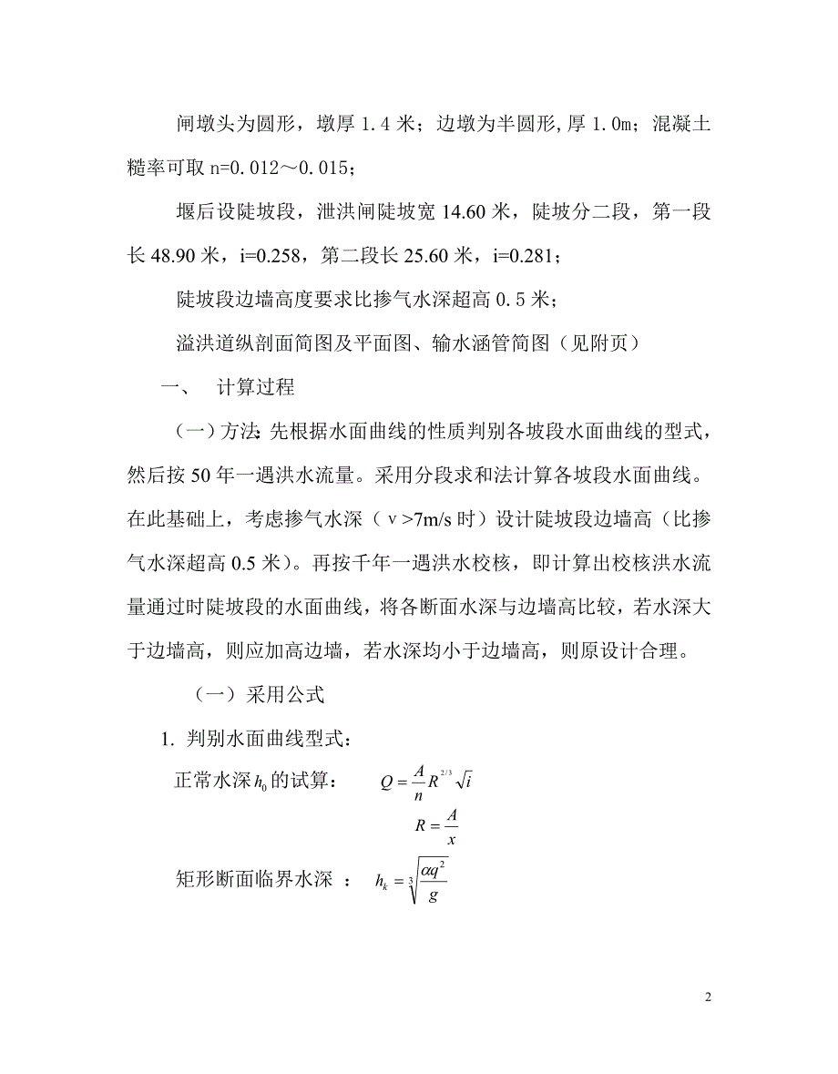 水力学综合练习计算书.doc_第2页