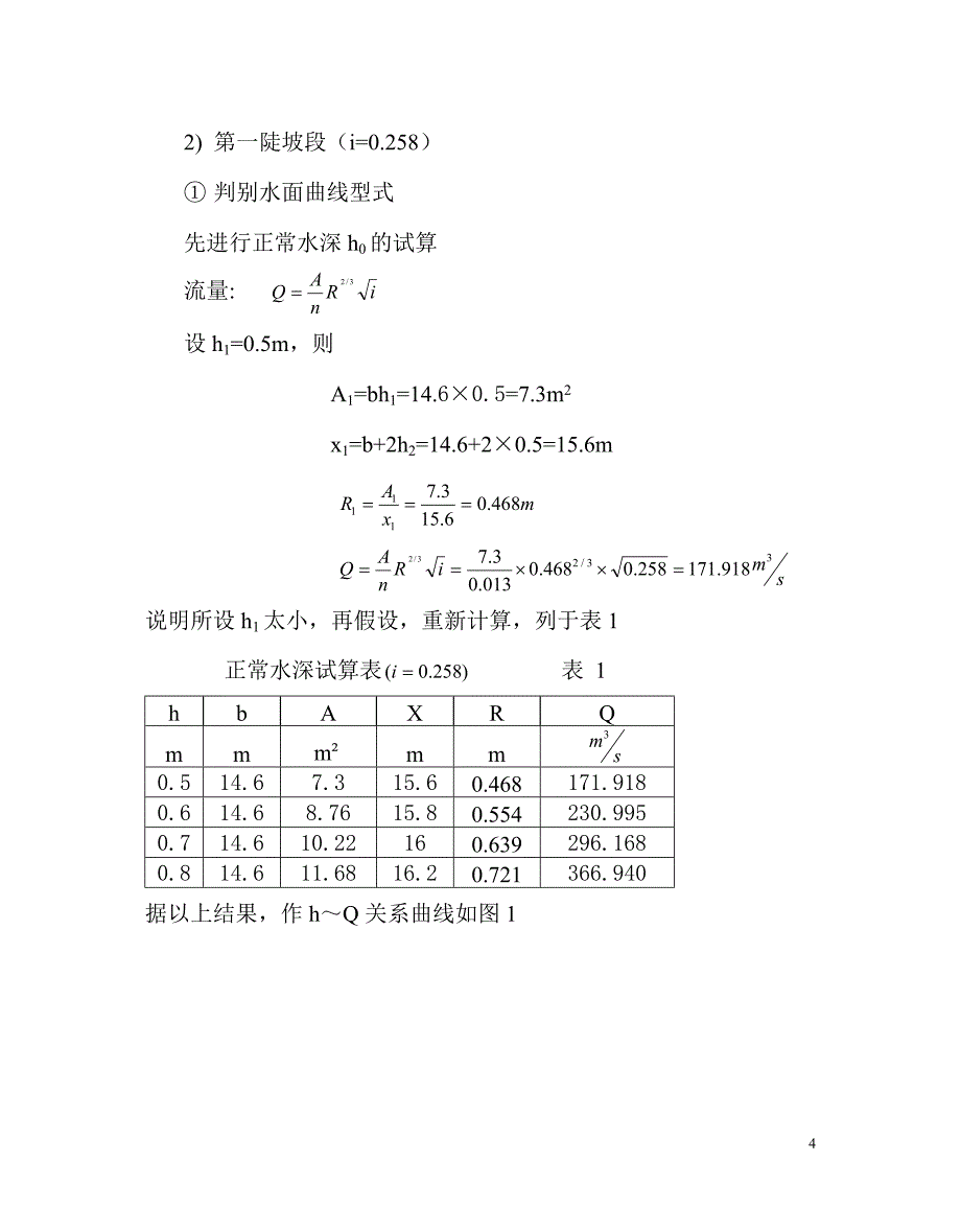 水力学综合练习计算书.doc_第4页