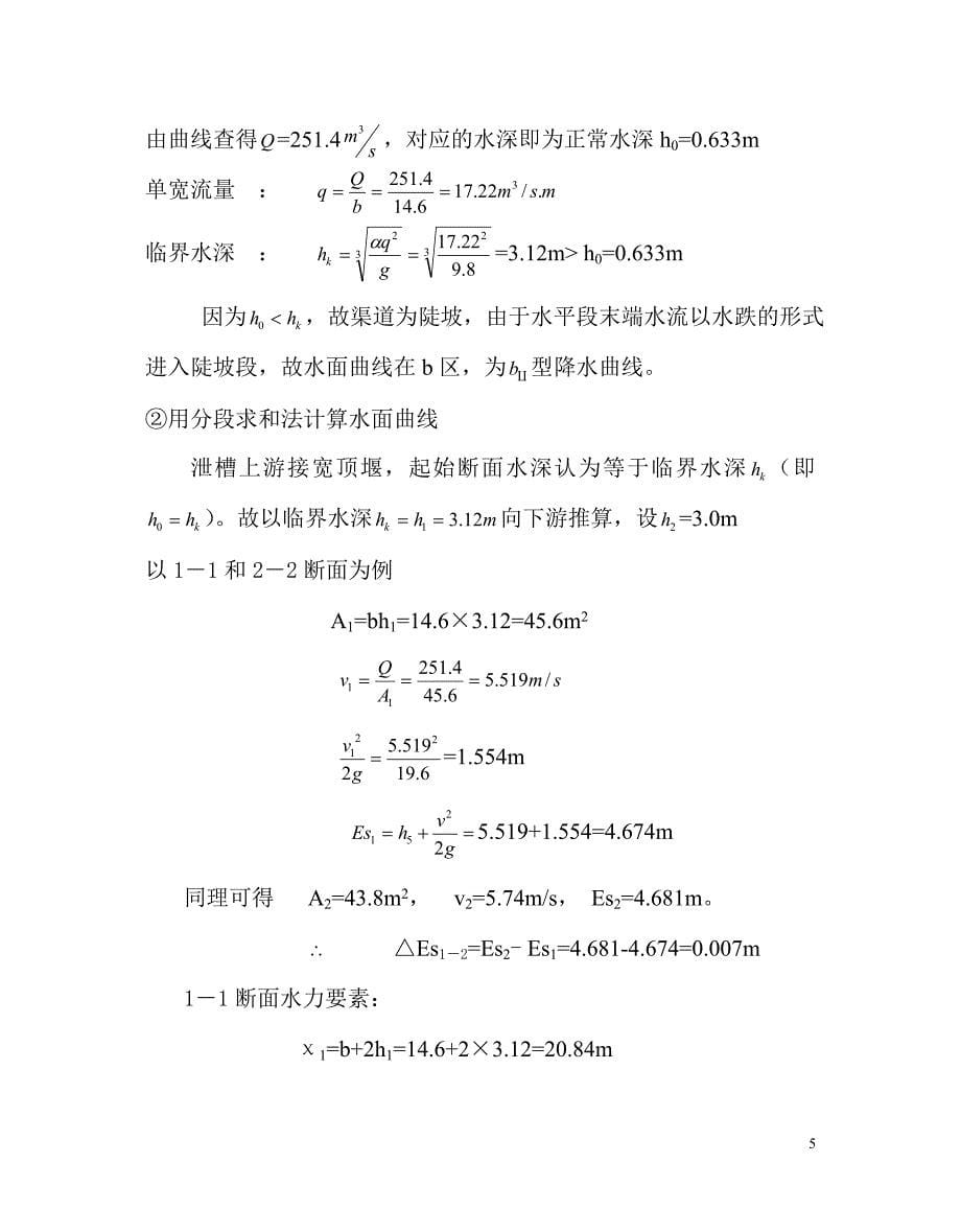 水力学综合练习计算书.doc_第5页