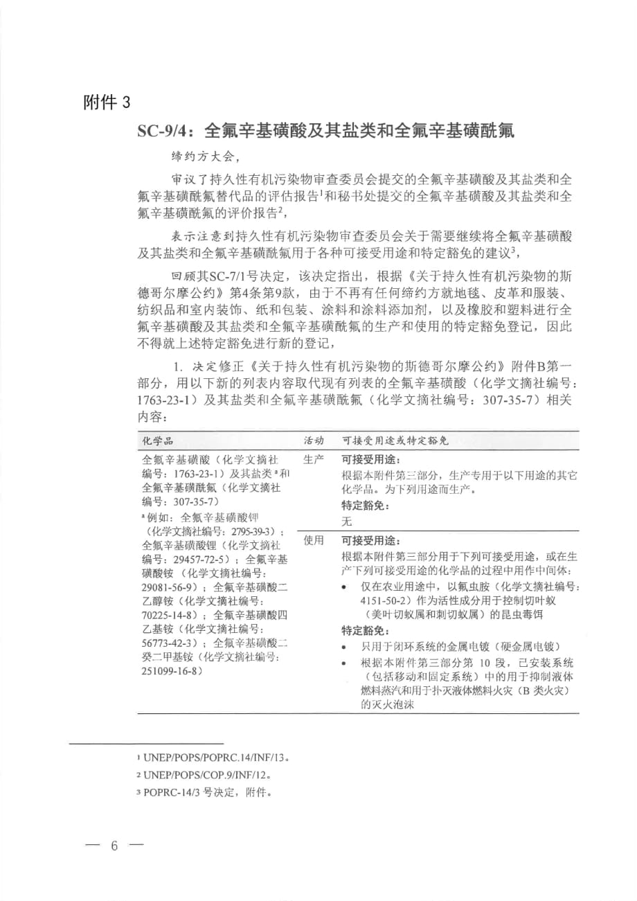 关于全氟辛基磺酸及其盐类（PFOS）和全氟辛基磺酰氟的附件B修正案_第1页