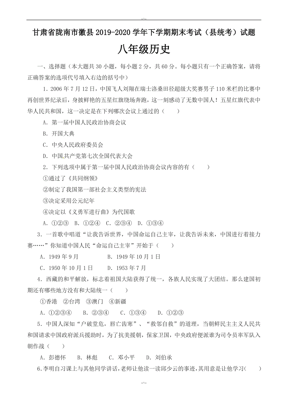 2020年甘肃省陇南市徽县八年级历史下学期期末考试(县统考)试题新人教版_第1页