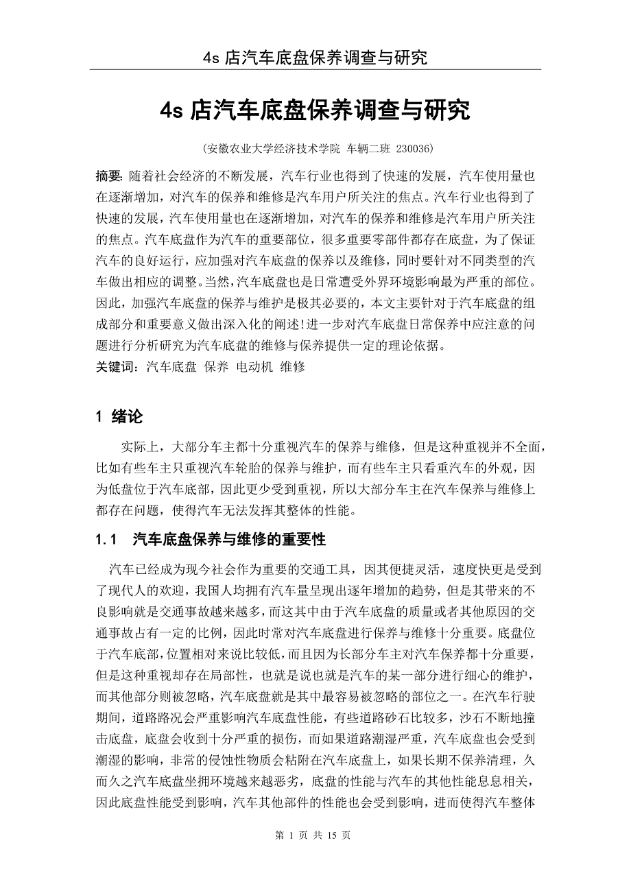 毕业论文-s店汽车底盘保养调查与研究.doc_第1页