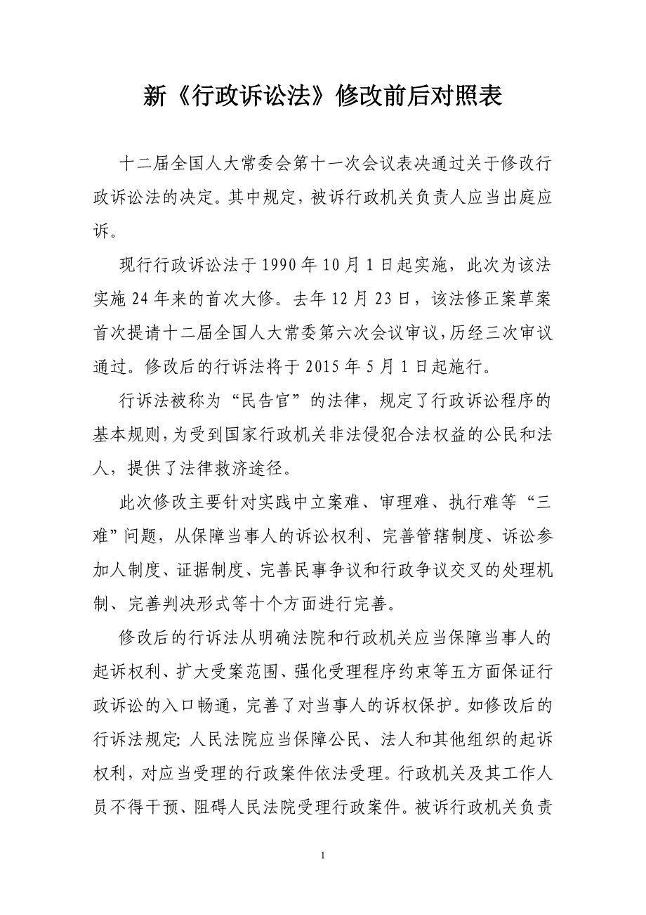 2020新《行政诉讼法》修改前后对照表精品_第1页