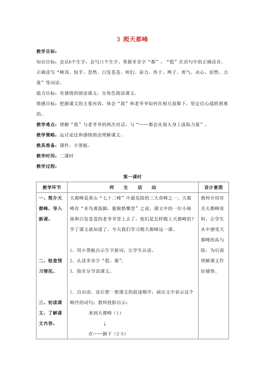 三年级语文上册 爬天都峰教案3 鲁教版_第1页