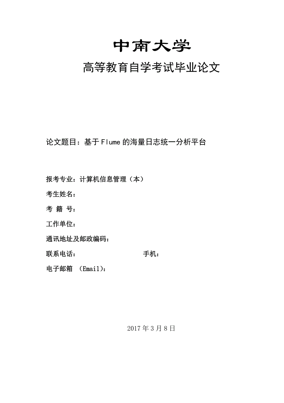 基于Flume的海量日志统一分析平台--计算机信息管理自学考试毕业论文.doc_第1页