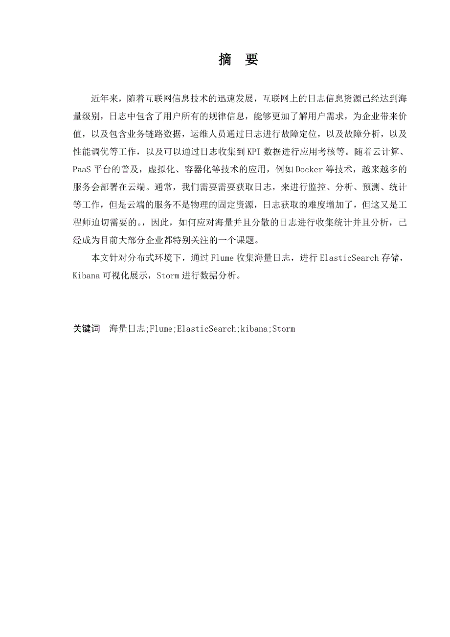 基于Flume的海量日志统一分析平台--计算机信息管理自学考试毕业论文.doc_第4页