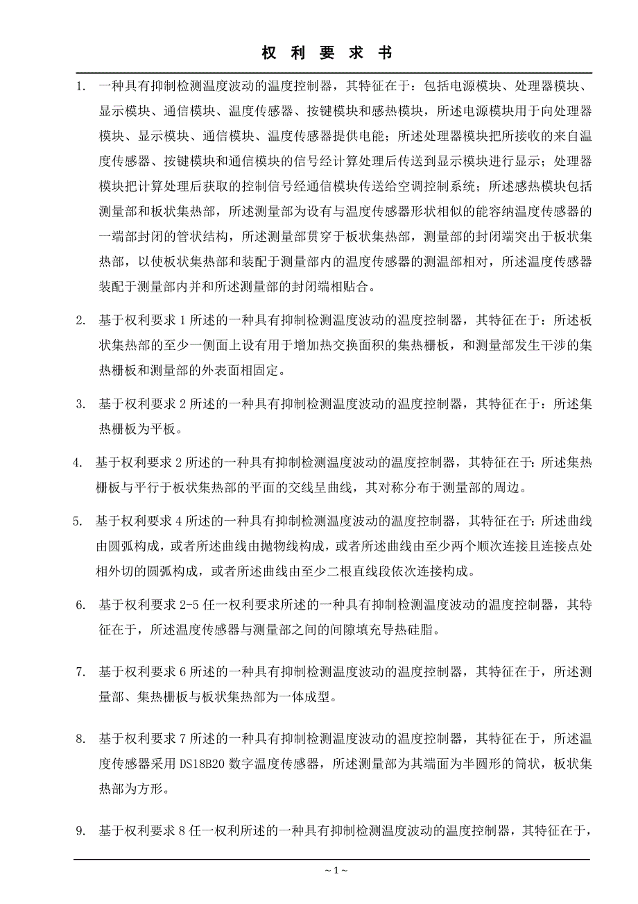 一种具有抑制检测温度波动的温度控制器.doc_第3页