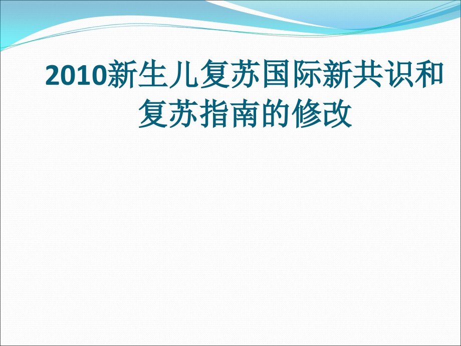 新生儿复苏国际新共识和复苏指南课件PPT_第1页