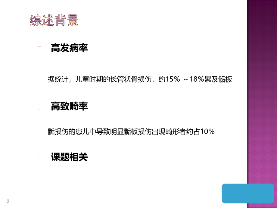 MRI检查在骨骺损伤中的应用研究与进展课件PPT_第2页