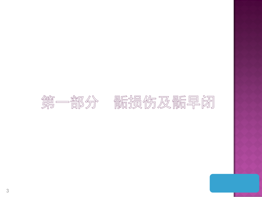 MRI检查在骨骺损伤中的应用研究与进展课件PPT_第3页