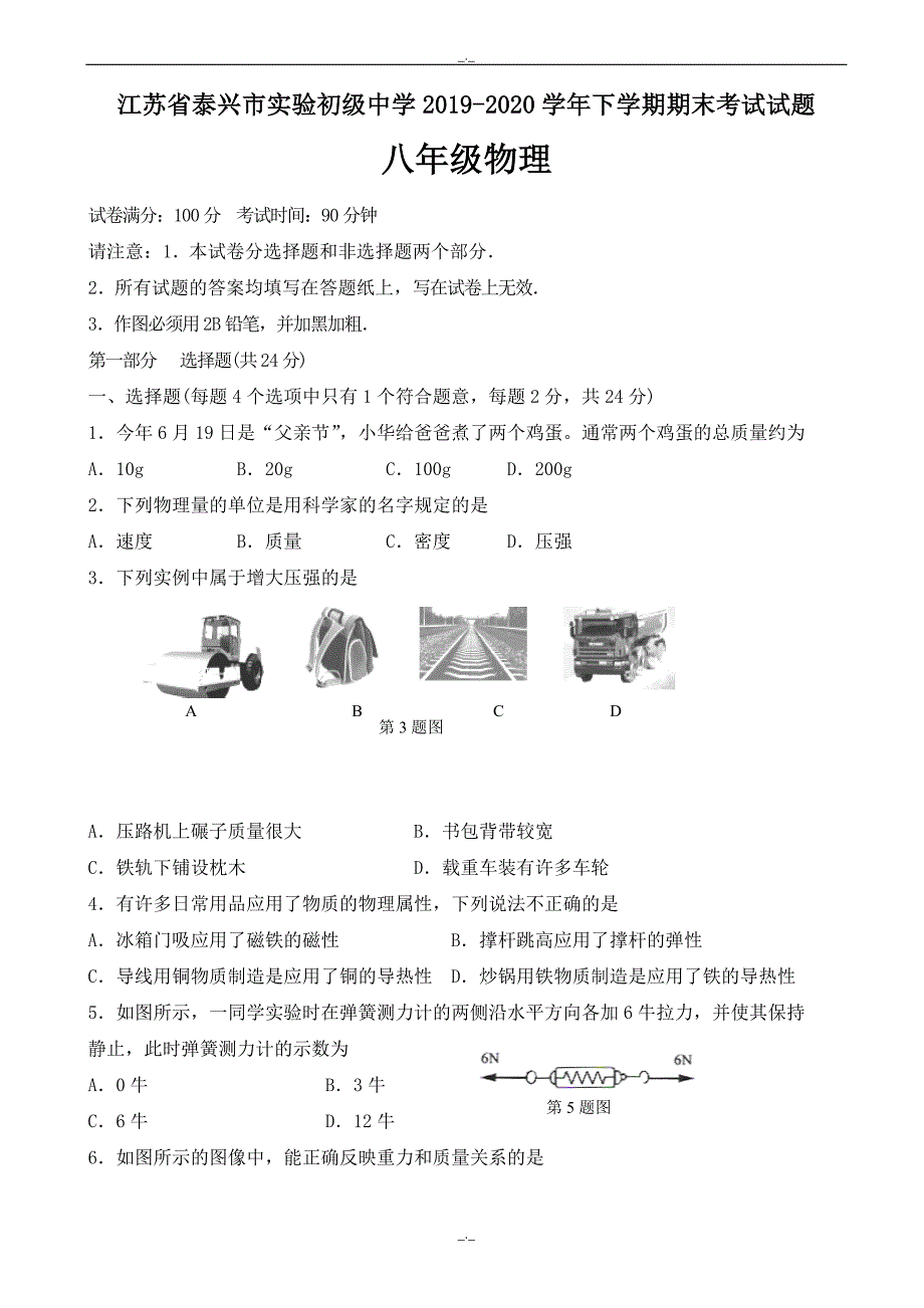 2020年江苏省泰兴市八年级物理下学期期末考试试题_第1页