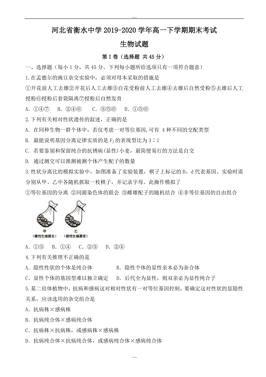 2020年河北省衡水高一下学期期末考试生物试题_word版有答案_第1页