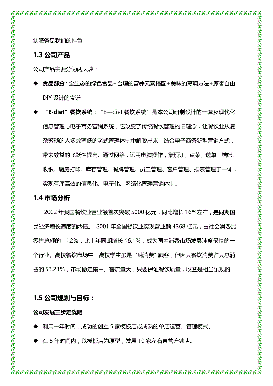 2020年（餐饮经营管理）餐饮特许连锁股份有限公司商业计划书_第4页